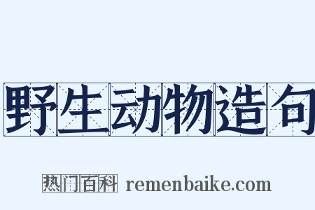 野生动物造句是什么意思的图片